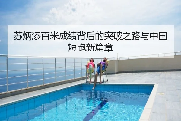 苏炳添百米成绩背后的突破之路与中国短跑新篇章