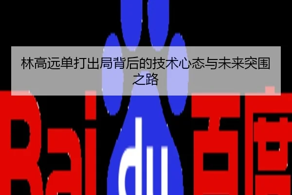 林高远单打出局背后的技术心态与未来突围之路