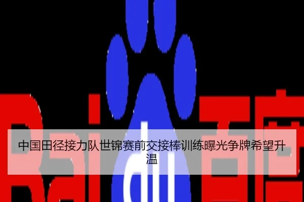 中国田径接力队世锦赛前交接棒训练曝光争牌希望升温