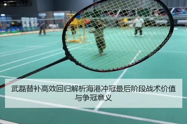 武磊替补高效回归解析海港冲冠最后阶段战术价值与争冠意义