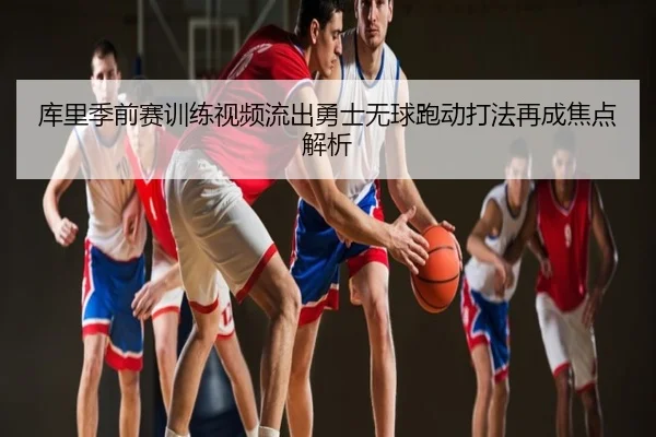库里季前赛训练视频流出勇士无球跑动打法再成焦点解析